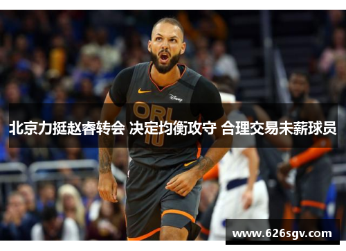 北京力挺赵睿转会 决定均衡攻守 合理交易未薪球员