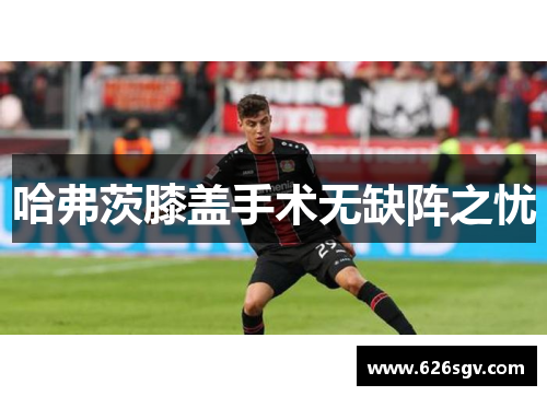 哈弗茨膝盖手术无缺阵之忧