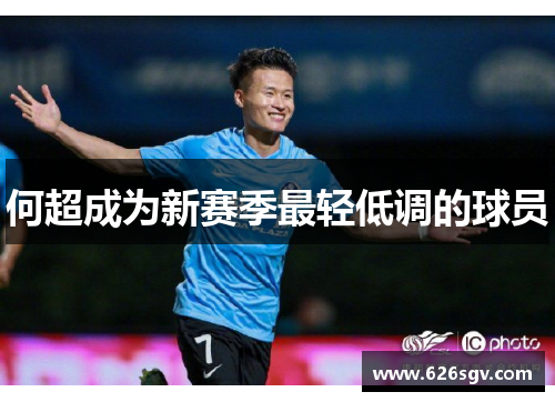 何超成为新赛季最轻低调的球员