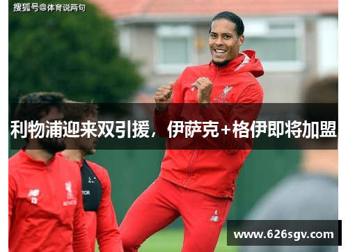 利物浦迎来双引援，伊萨克+格伊即将加盟