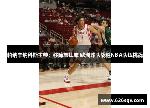 帕纳辛纳科斯主帅：移除詹杜库 欧洲球队战胜NBA队伍挑战