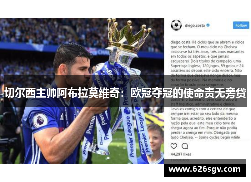 切尔西主帅阿布拉莫维奇：欧冠夺冠的使命责无旁贷