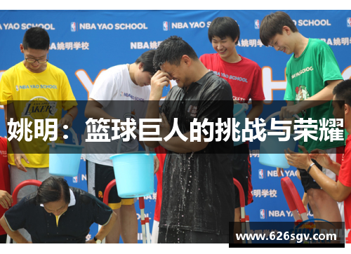 姚明：篮球巨人的挑战与荣耀
