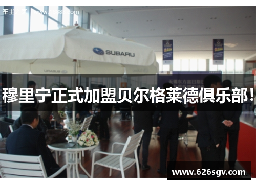 穆里宁正式加盟贝尔格莱德俱乐部！