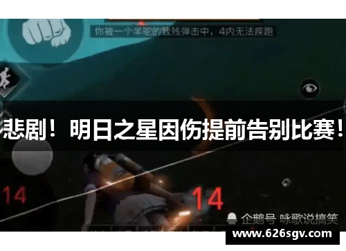 悲剧！明日之星因伤提前告别比赛！