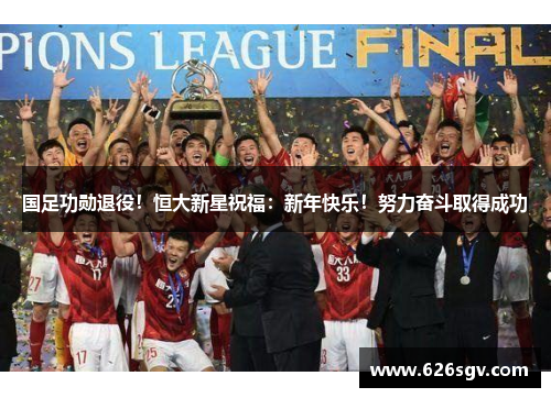 国足功勋退役！恒大新星祝福：新年快乐！努力奋斗取得成功