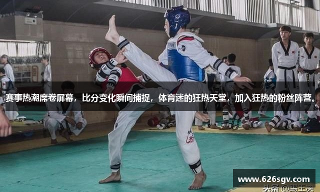 赛事热潮席卷屏幕，比分变化瞬间捕捉，体育迷的狂热天堂，加入狂热的粉丝阵营。