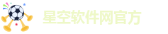 星空软件网官方